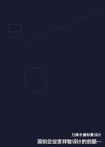 深圳企业吉祥物设计的创新方向探索