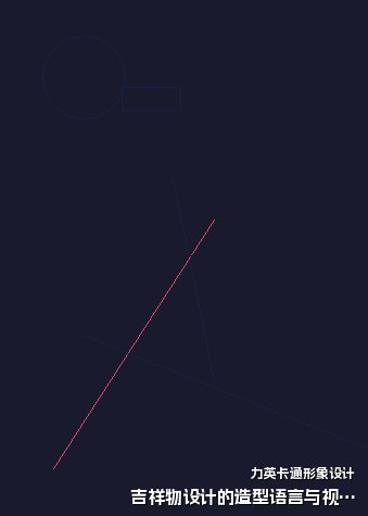吉祥物设计的造型语言与视觉风格