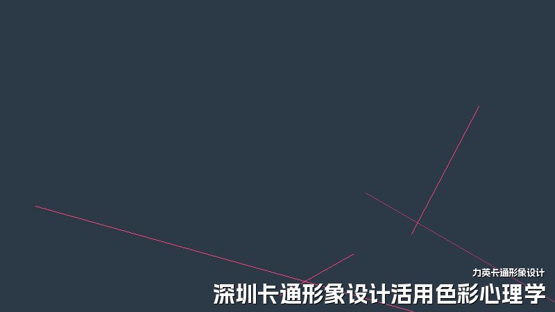 深圳卡通形象设计活用色彩心理学