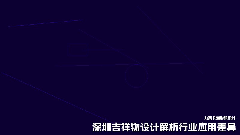 深圳吉祥物设计解析行业应用差异