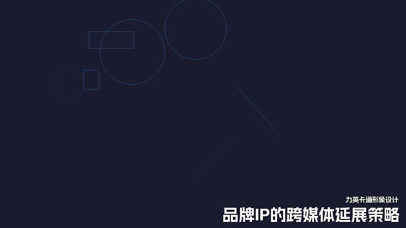 品牌IP的跨媒体延展策略