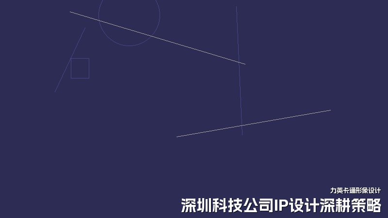 深圳科技公司IP设计深耕策略