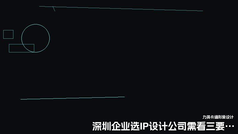 深圳企业选IP设计公司需看三要素