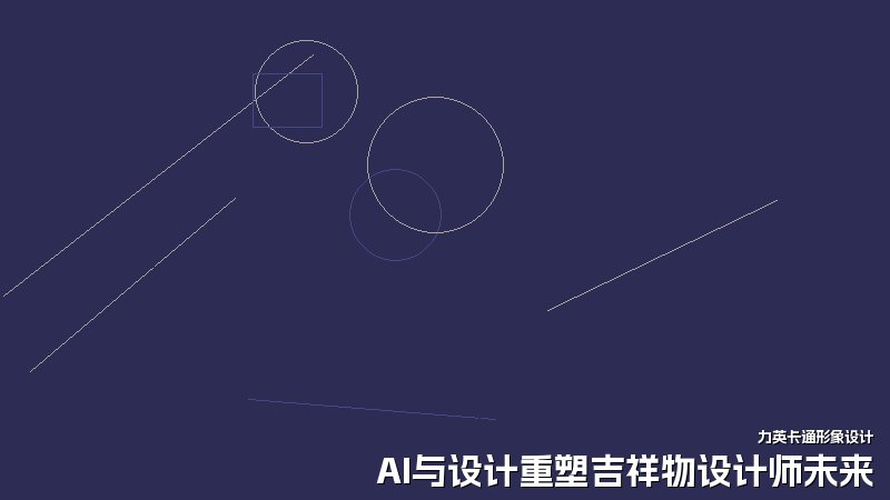 AI与设计重塑吉祥物设计师未来