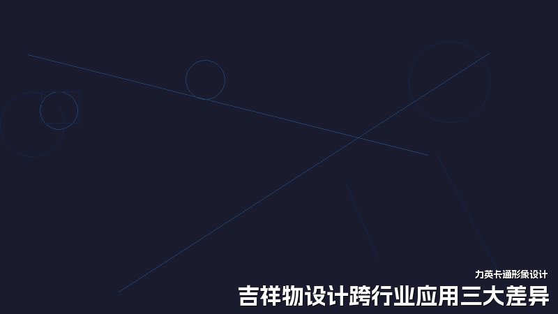吉祥物设计跨行业应用三大差异