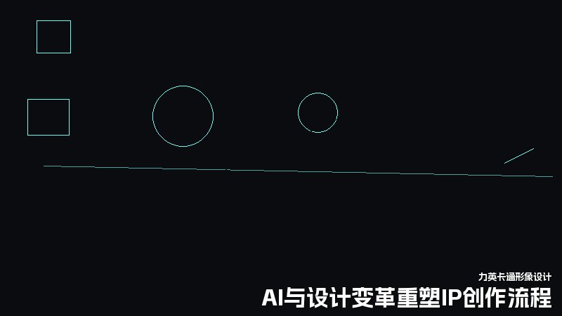 AI与设计变革重塑IP创作流程