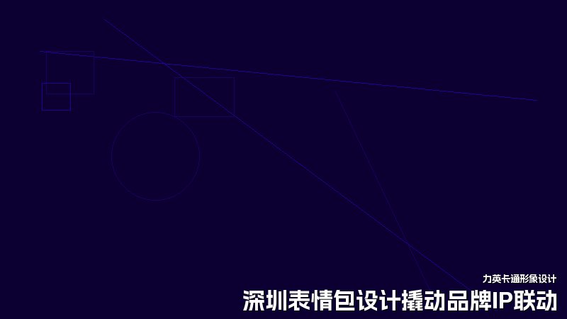 深圳表情包设计撬动品牌IP联动