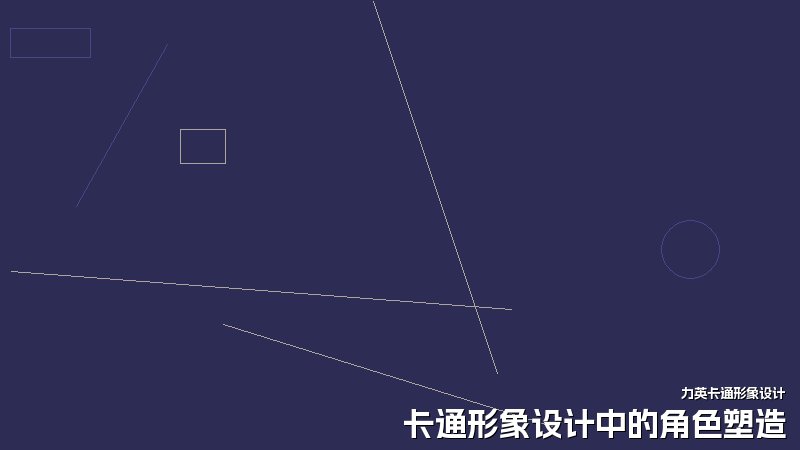 卡通形象设计中的角色塑造