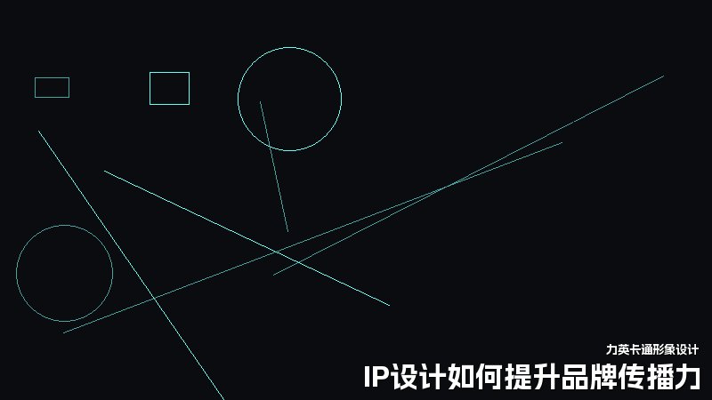 IP设计如何提升品牌传播力