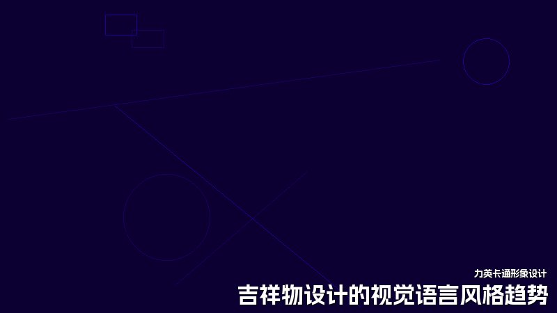 吉祥物设计的视觉语言风格趋势