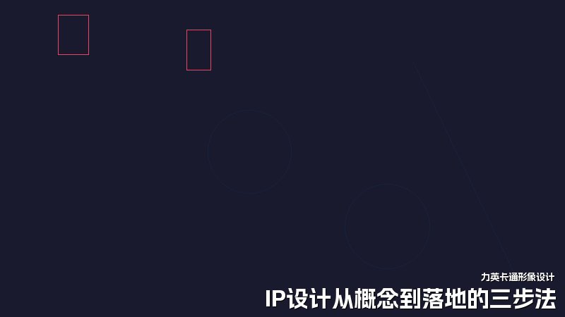 IP设计从概念到落地的三步法