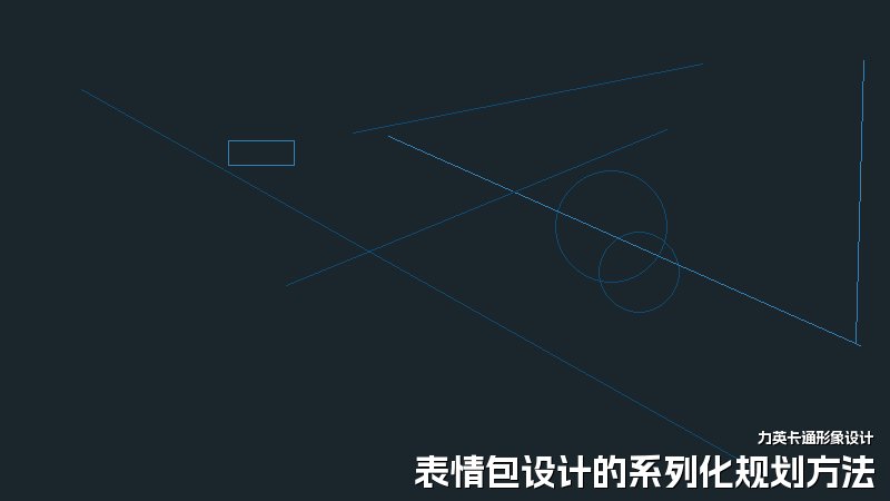 表情包设计的系列化规划方法