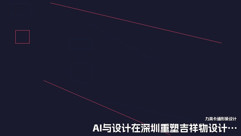 AI与设计在深圳重塑吉祥物设计师角色