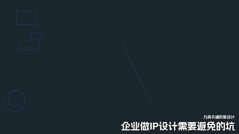 企业做IP设计需要避免的坑