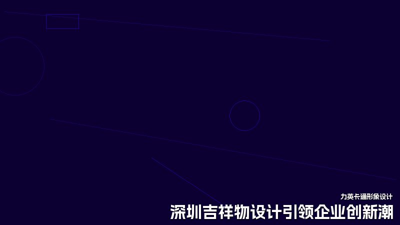 深圳吉祥物设计引领企业创新潮