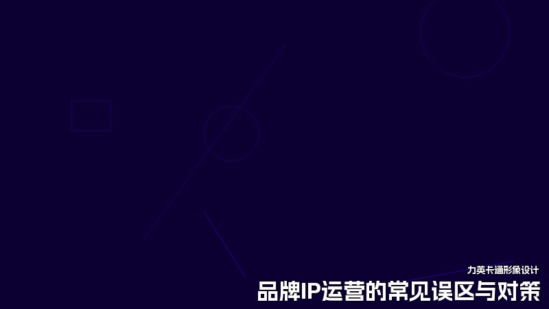 品牌IP运营的常见误区与对策