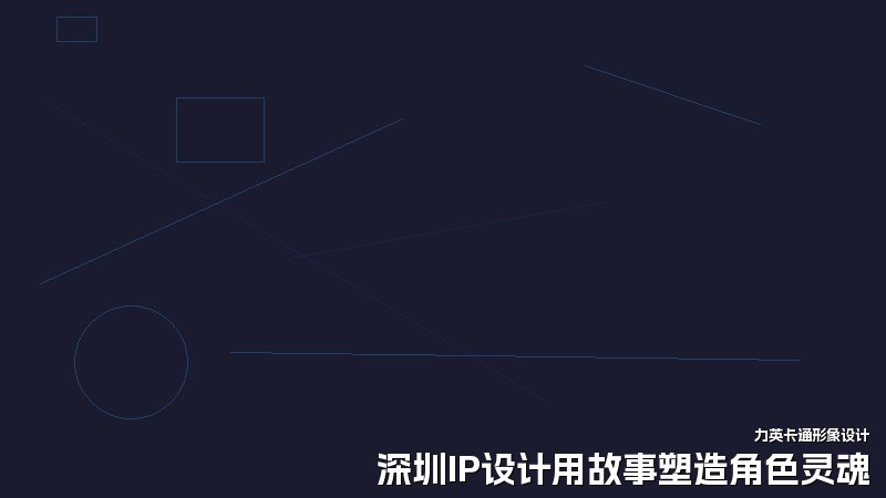 深圳IP设计用故事塑造角色灵魂