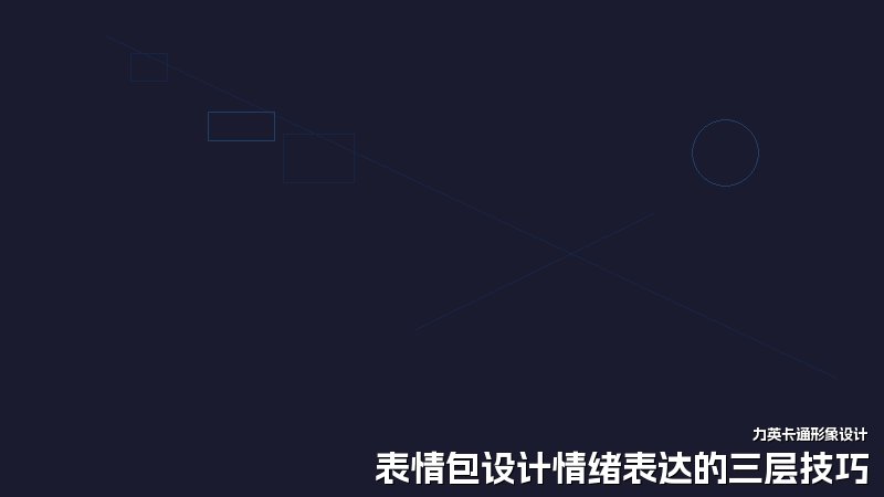 表情包设计情绪表达的三层技巧