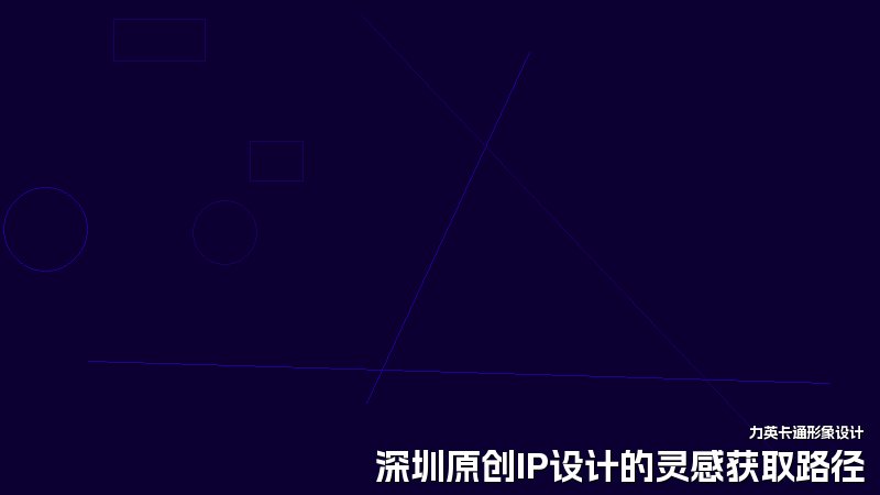 深圳原创IP设计的灵感获取路径
