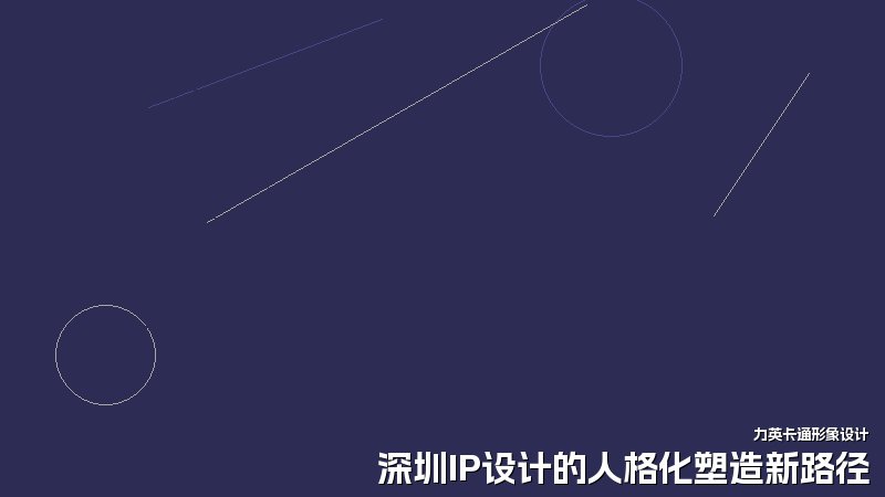 深圳IP设计的人格化塑造新路径