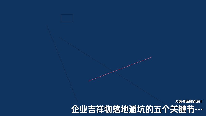 企业吉祥物落地避坑的五个关键节点