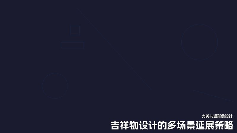 吉祥物设计的多场景延展策略