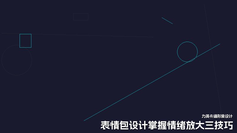 表情包设计掌握情绪放大三技巧