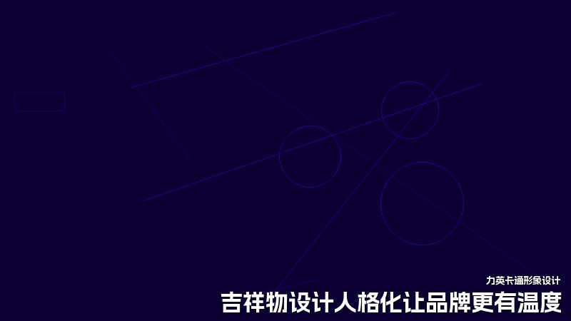 吉祥物设计人格化让品牌更有温度