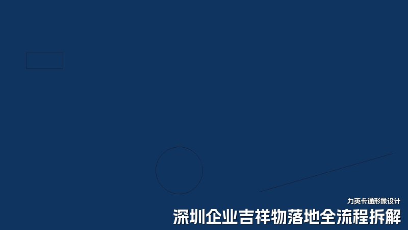 深圳企业吉祥物落地全流程拆解