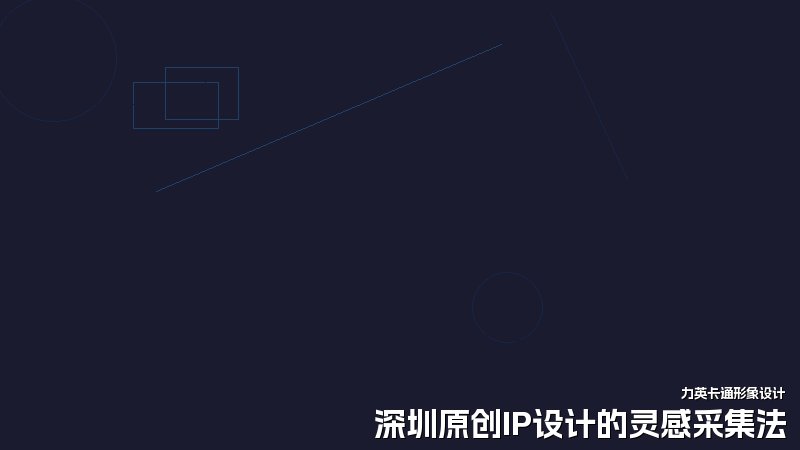 深圳原创IP设计的灵感采集法