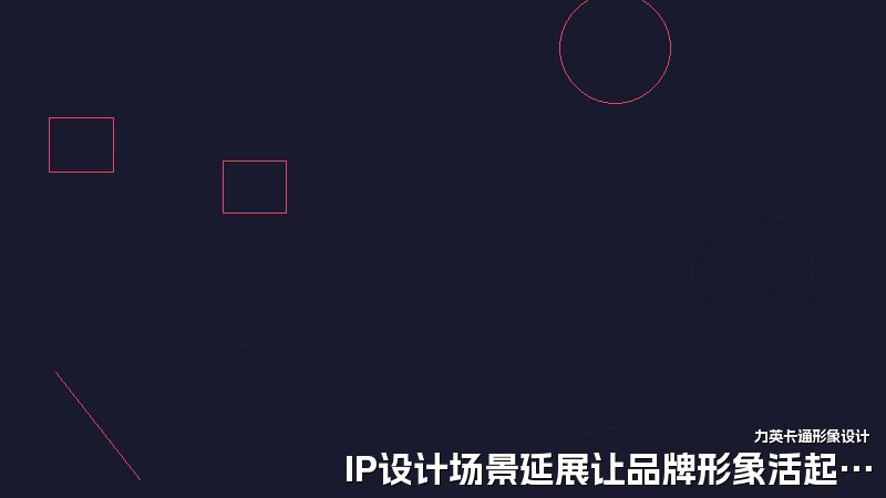 IP设计场景延展让品牌形象活起来
