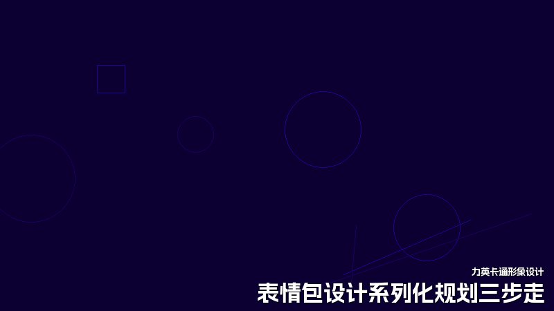 表情包设计系列化规划三步走