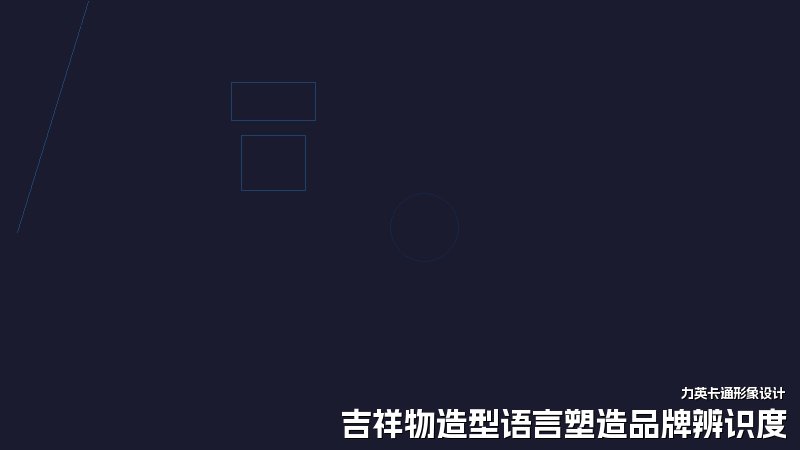 吉祥物造型语言塑造品牌辨识度