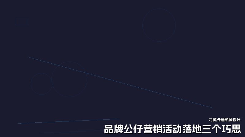 品牌公仔营销活动落地三个巧思