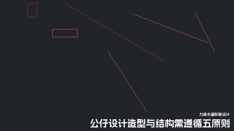 公仔设计造型与结构需遵循五原则