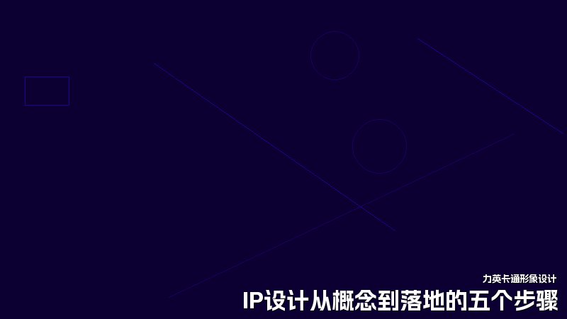 IP设计从概念到落地的五个步骤