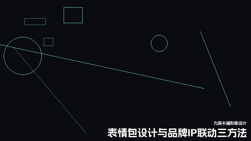 表情包设计与品牌IP联动三方法