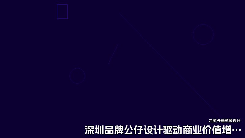 深圳品牌公仔设计驱动商业价值增长