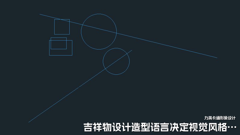 吉祥物设计造型语言决定视觉风格走向