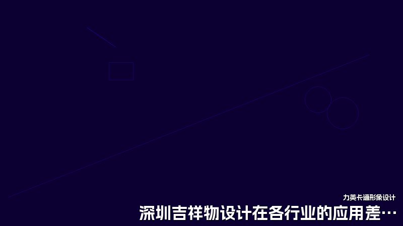 深圳吉祥物设计在各行业的应用差异