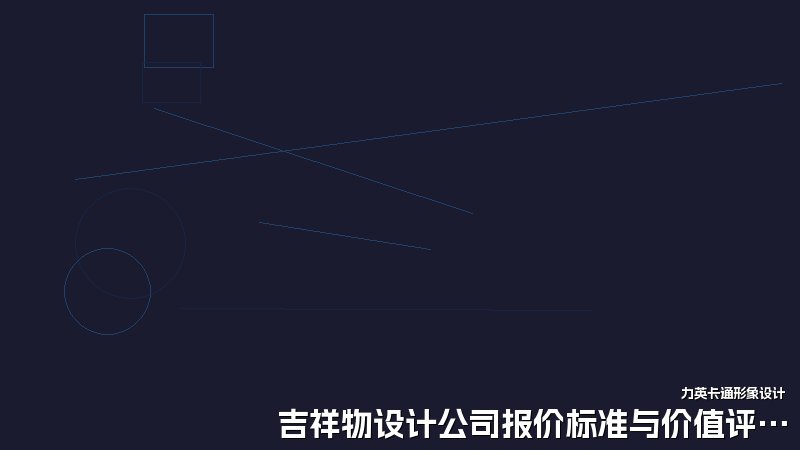 吉祥物设计公司报价标准与价值评估