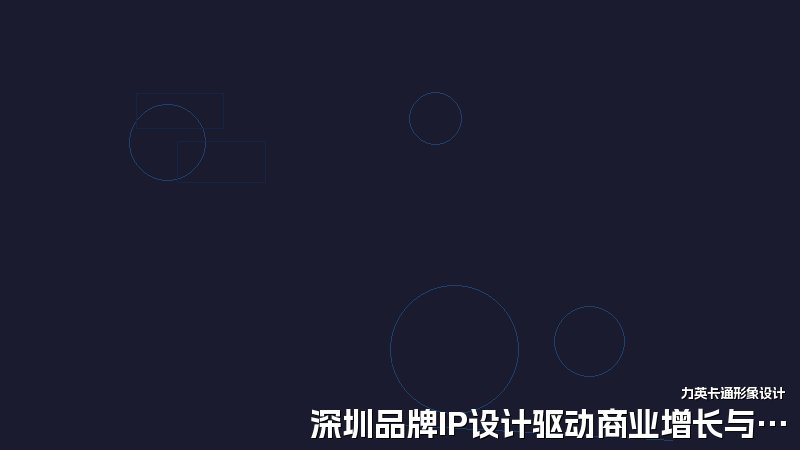 深圳品牌IP设计驱动商业增长与传播