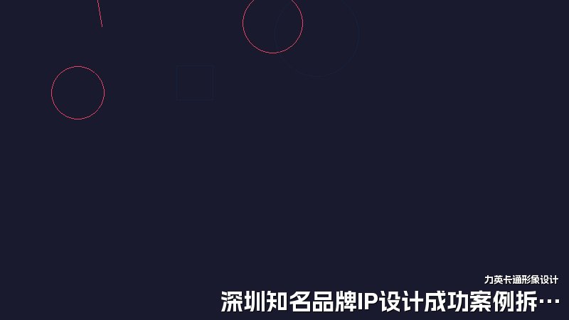 深圳知名品牌IP设计成功案例拆解