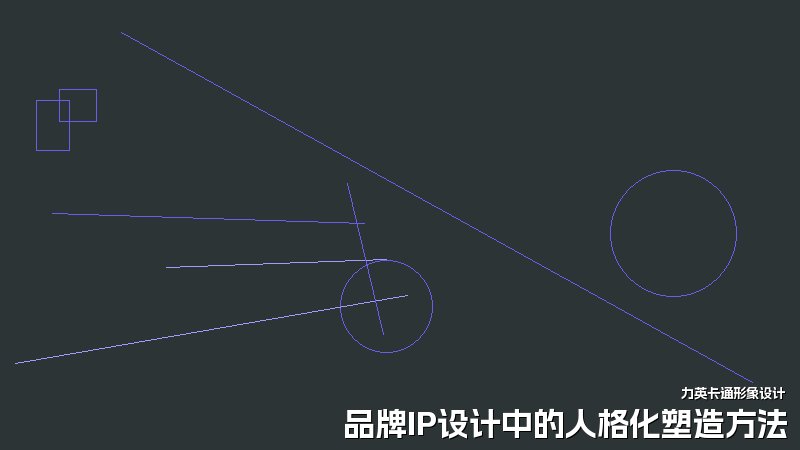 品牌IP设计中的人格化塑造方法