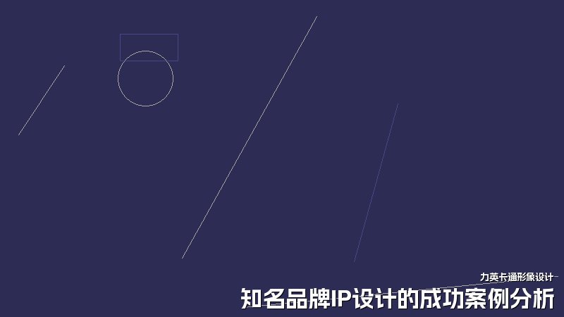 知名品牌IP设计的成功案例分析