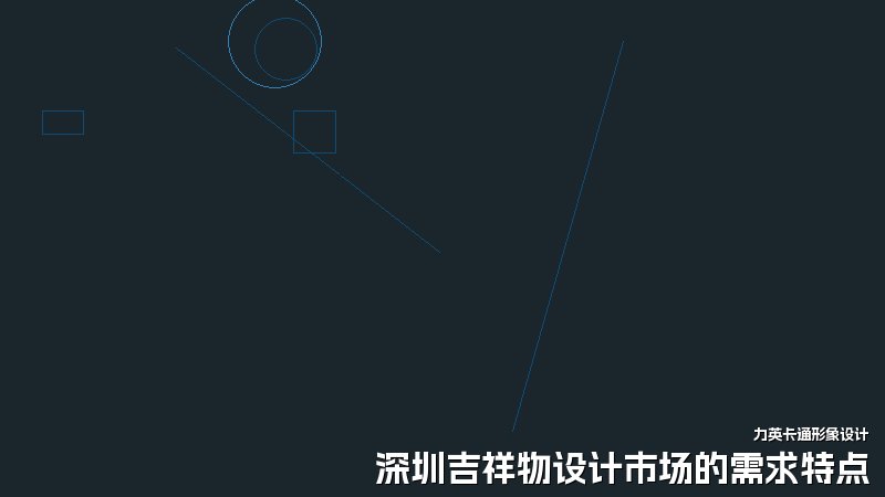 深圳吉祥物设计市场的需求特点