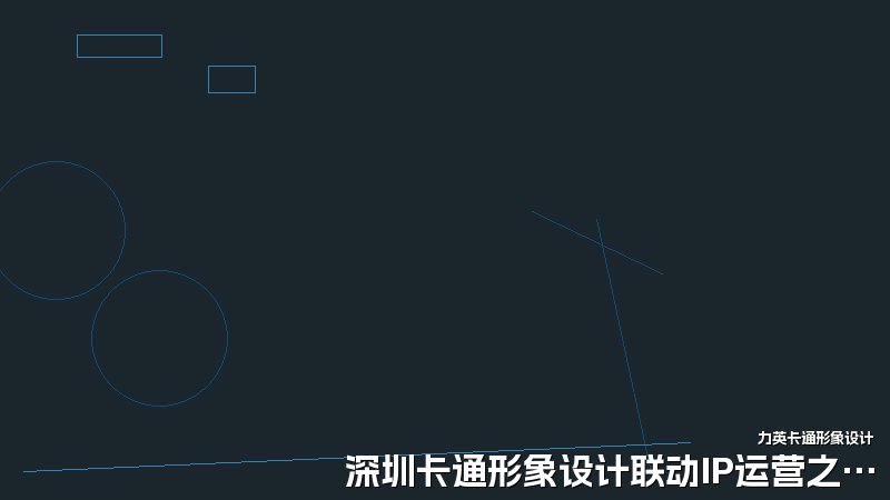 深圳卡通形象设计联动IP运营之道