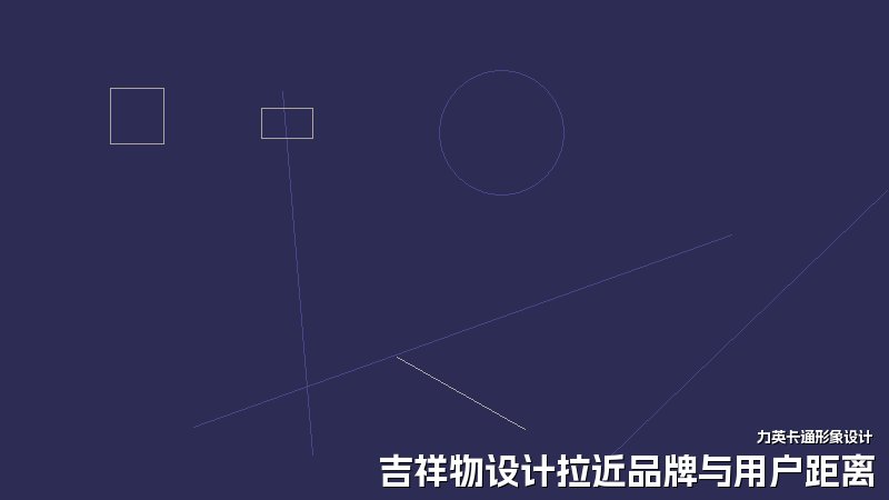吉祥物设计拉近品牌与用户距离