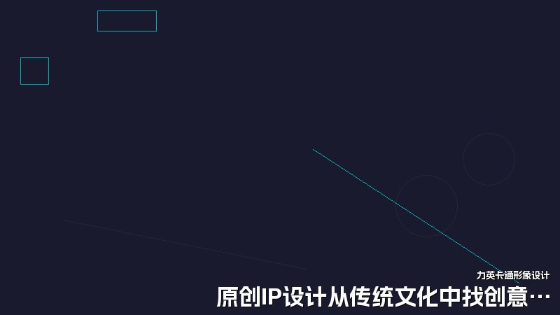 原创IP设计从传统文化中找创意灵感