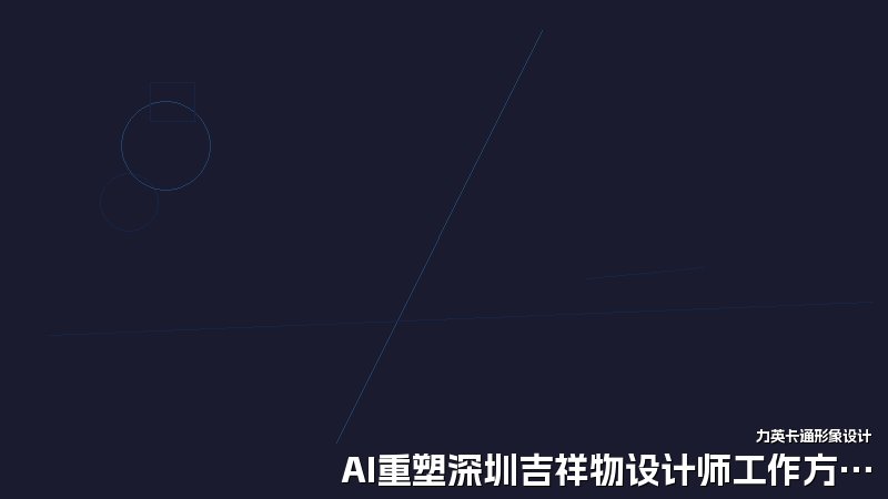 AI重塑深圳吉祥物设计师工作方式